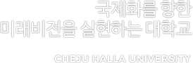 국제화를 향한 미래비전을 실현하는 대학교 - Cheju Halla University